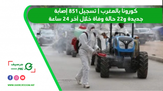 كورونا بالمغرب | تسجيل 851 إصابة جديدة و22 حالة وفاة خلال آخر 24 ساعة‎