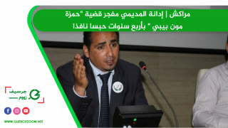 مراكش | إدانة المديمي مفجر قضية “حمزة مون بيبي ” بأربع سنوات حبسا نافذا