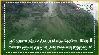 أمريكا | سقوط جزء كبير من طريق سريع في كاليفورنيا بالمحيط بعد إنهياره بسبب عاصفة + فيديو