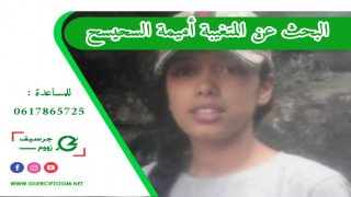 جرسيف | أسرة السحيسح تناشدكم مساعدتها في العثور على إبنتهم المتغيبة أميمة
