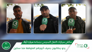 جرسيف | سائقي سيارات النقل المدرسي بجماعة هوارة اولاد رحو يطالبون بصرف أجورهم + فيديو