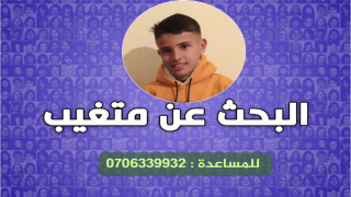 جرسيف .. البحث عن متغيب | آدم ..طفل ذهب للسباحة بالوادي رفقة أصدقاءه و لم يعد + صورة