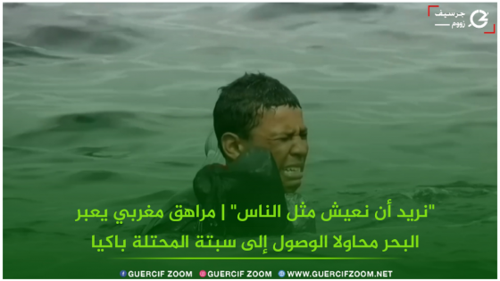 نريد أن نعيش مثل الناس” | مراهق مغربي يعبر البحر محاولا الوصول إلى سبتة المحتلة باكيا