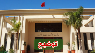 جريدة ” شمس بوست ” توضح بخصوص الحكم على جامعة محمد الأول بتعويض طالبين بـ90 مليون سنتيم