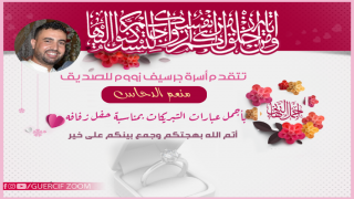 تهنئة | الصديق ” منعم الدحاس ” يدخل القفص الذهبي .