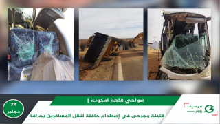 ضواحي قلعة امكونة | قتيلة وجرحى في إصطدام حافلة لنقل المسافرين بجرافة + صور