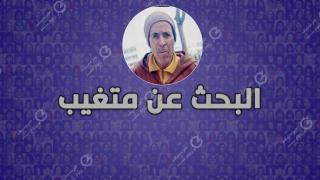 جرسيف | البحث عن المتغيب أحمد الفيلالي و الذي يعاني من فقدان ذاكرة مؤقت + صورة