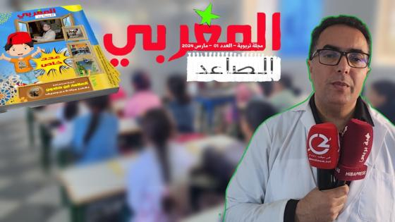 ممثلة لجرسيف | مجلة “المغربي الصاعد” تتبوأ المرتبة الــ1 جهويا وتتأهل للمسابقة الوطنية للإعلام المدرسي + فيديو