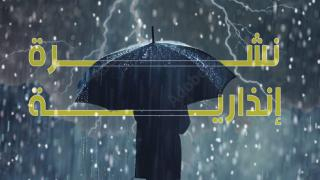 بعدد من أقاليم المملكة | أمطار رعدية قوية تصل إلى 70 ملم ابتداءً من مساء الجمعة