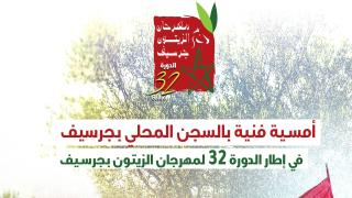 جرسيف | أنشطة رياضية وفنية بالسجن المحلي في إطار الدورة 32 لمهرجان الزيتون