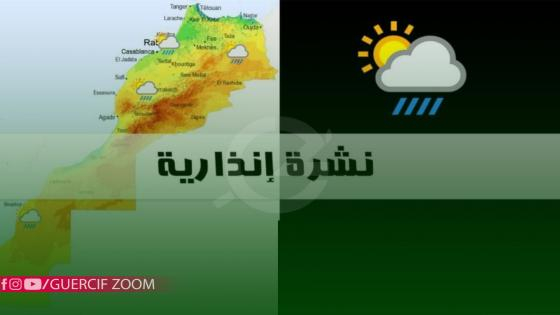 نشرة إنذارية | رياح قوية وأمطار رعدية في عدة مناطق بالمغرب