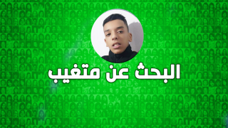 البحث عن متغيب | أسرة التازي تناشدكم مساعدتها في العثور على إبنها يونس