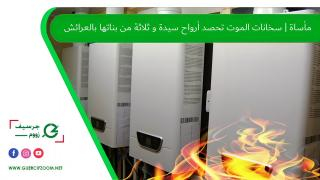 مأساة | سخانات الموت تحصد أرواح سيدة و ثلاثة من بناتها بالعرائش