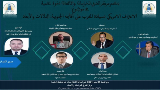 مركز الشرق للدراسات و الأبحاث ينظم ندوة في دلالات و أبعاد الإعتراف الأمريكي بسيادة المغرب على أقاليمه الجنوبية