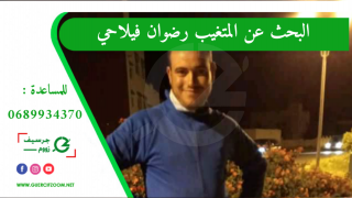 جرسيف..البحث عن متغيب | أسرة فيلاحي من حي حرشة علال التازي تناشدكم البحث عن إبنها رضوان