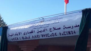 مكناس | إطلاق إسم الإعلامي الراحل ” صلاح الدين الغماري” على إحدى المؤسسات التعليمية + صور