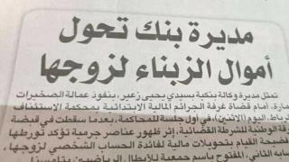 الرباط | مديرة بنك تحول أموال الزبناء للحساب الشخصي لزوجها + صورة