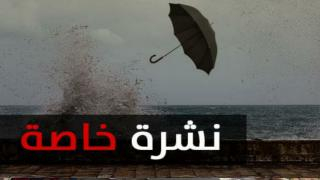نشرة خاصة | من بينها إقليم جرسيف..زخات رعدية قوية بعدد من أقاليم المملكة