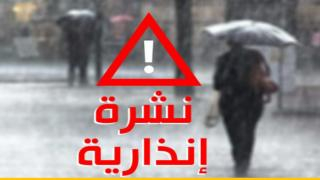 نشرة إنذارية | زخات قوية رعدية وثلوج ورياح بعدد من أقاليم المملكة من ضمنها إقليم جرسيف