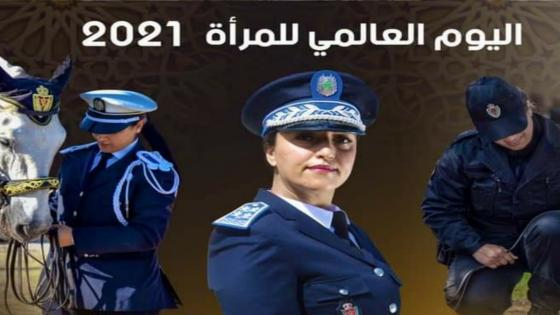 في اليوم العالمي للمرأة | عبد اللطيف الحموشي يكرم النساء الشرطيات
