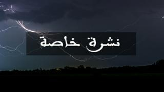 نشرة إنذارية | أمطار قوية وتساقطات ثلجية من الخميس إلى السبت بعدة أقاليم من بينها جرسيف