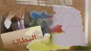 سوق الشغل بجهة الشرق | فقدان 55 ألف منصب شغل سنة 2020