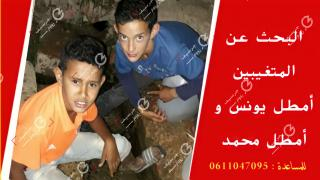 جرسيف | أسرة “أمطل” تناشدكم مساعدتها للعثور على إبنيها المتغيبين يونس و محمد + صور