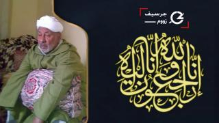 تعزية | الحاج عبد الله أبو العز يسلم الروح لبارئها عن سن 92 عاما