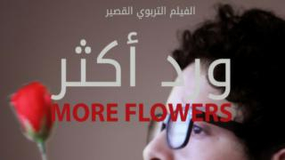 الفيلم التربوي “ورد أكثر ” يمثل جرسيف بالدورة 19 للمهرجان الوطني للفيلم التربوي بفاس +صورة