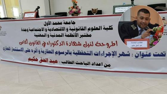 بالصور | إبن مدينة جرسيف الطالب الباحث عبد الحق الحكيم ينال الدكتوراه في القانون الخاص
