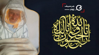 تعزية | الحاج “المصطادي الطاهر” جد عون السلطة بالملحقة الإدارية الأولى منعم الشيخ في ذمة الله