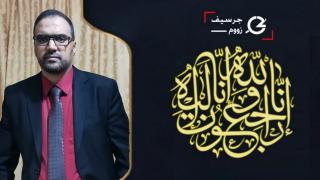 تعزية | الأستاذ هشام العيساوي رئيس مكتب الصفقات بالمديرية الإقليمية للتعليم بجرسيف في ذمة الله