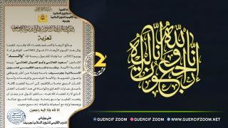 تعزية | والد الإمامين “سعيد المعاشي” و “أبو العيش المعاشي ” في ذمة الله + صورة