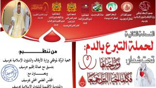 جرسيف | جمعية البركة لموظفي وزارة الأوقاف والشؤون الإسلامية تنظم حملة للتبرع بالدم + صورة