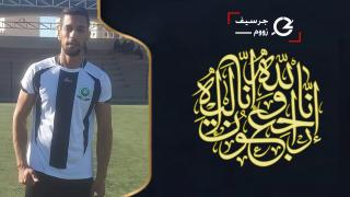 تعزية | لاعب فريق جمعية تادرت ” خالذ كولفة ” إبن تازة في ذمة الله + صورة