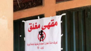 جرسيف | قرار بإغلاق مقهيين إثنين 48 ساعة لخرقهما تدابير التصدي لتفشي جائحة كورونا