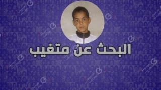 تغيب منذ 05 أيام | أسرة الإدريسي من حي حمرية تناشدكم مساعدتها في العثور على إبنها ” منعم ” + صورة