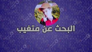 البحث عن متغيب | وليد .. طفل جرسيفي مصاب بالتوحد و لا يتكلم + صورة