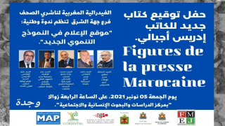 تخليدا لذكرى المسيرة الخضراء المظفرة | وجدة تحتضن ندوة بعنوان ” موقع الإعلام في النموذج التنموي الجديد”