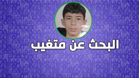 البحث عن متغيب | أيوب لحرش طفل تغيب منذ يوم الإثنين من حي حمرية و لم يعد