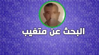 البحث عن متغيب | يوسف أفراو .. جرسيفي توجه صوب منزل أصهاره و لم يعد + صورة