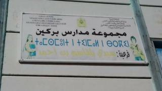 إقليم جرسيف | غياب مرافق صحية عن فرعية بمجموعة مدارس بركين يثير إستياء أولياء التلاميذ + صور 