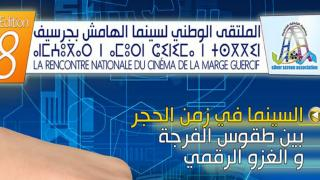جرسيف | جمعية الشاشة الفضية تعلن عن تنظيم الدورة الثامنة لملتقى سينما الهامش في نسخة رقمية + فيديو