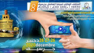 جرسيف | إختتام الدورة الثامنة لملتقى سينما الهامش في نسختها الرقمية + تصريحات