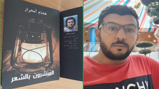 بعنوان “المُبشرون بالشعر ” | إبن جماعة الصباب بإقليم جرسيف هشام أمحرار يصدر ديوانه الشعري الأول