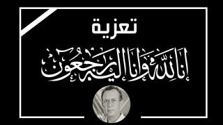 تعزية | عبد السلام زعبلة إبن حي النكد يرحل عنا لدار البقاء إثر مرض عضال لم ينفع معه علاج