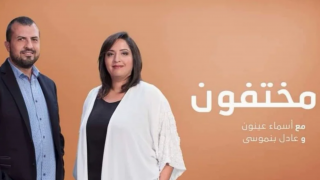 أدخل الفرحة إلى أزيد من 5 آلاف بيت وعالج 30 ألف ملف | “مختفون” يحتفل بمرور 20 سنة على انطلاقه