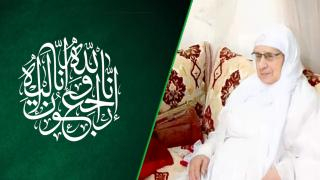 تعزية | الحاجة “المجذوبة ماما” جدة الأخوين “ياسين&أحمد” الهواري في ذمة الله