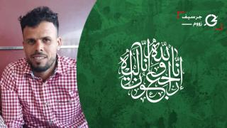 تعزية | الشاب “حسن العوادي” المصاب بحادث سقوط من بناية قيد الإنشاء الأسبوع الماضي بجرسيف في ذمة الله