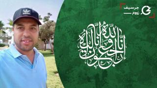 تعزية | والد الزميل الإعلامي الجرسيفي “ نجيب لمعلم ” في ذمة الله